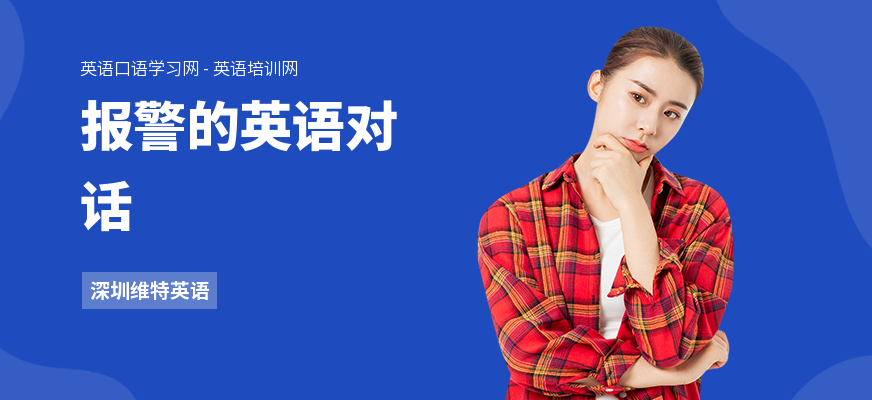 报警的英语对话
