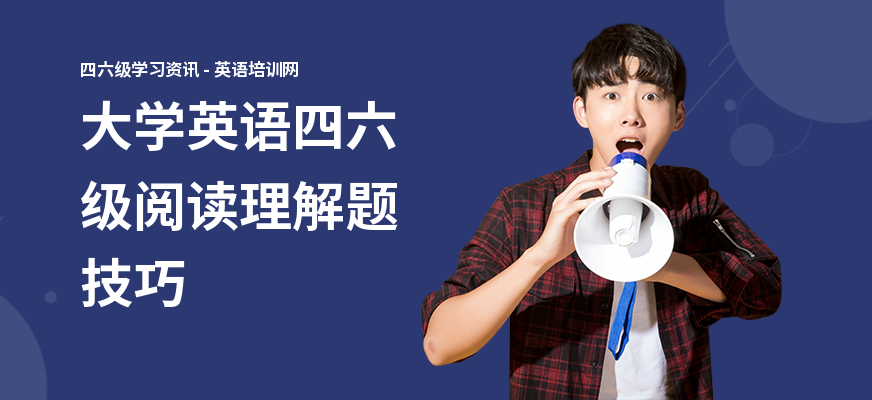 大学英语四六级阅读理解题技巧
