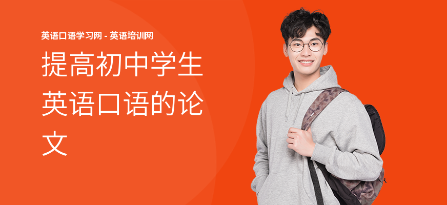 提高初中学生英语口语的论文