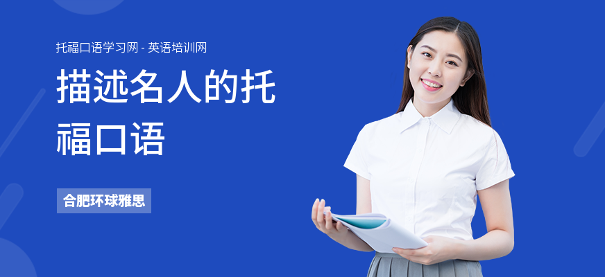 描述名人的托福口语