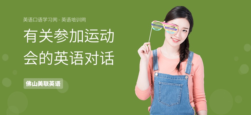 有关参加运动会的英语对话