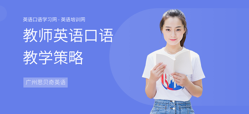 教师英语口语教学策略