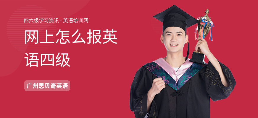 网上怎么报英语四级
