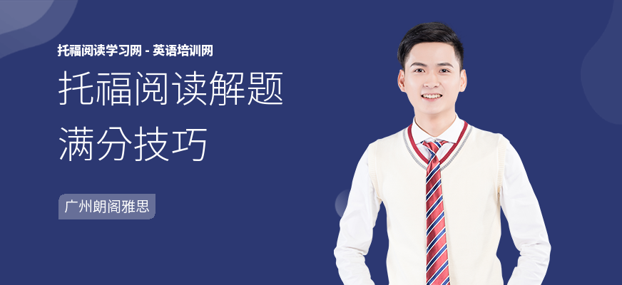 托福阅读解题满分技巧