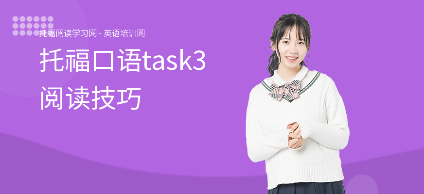 托福口语task3阅读技巧