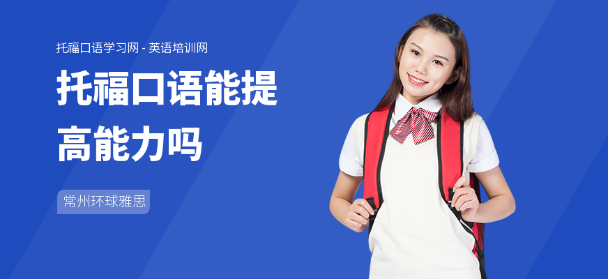 托福口语能提高能力吗