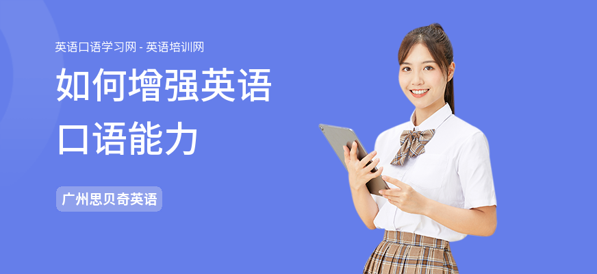 如何增强英语口语能力