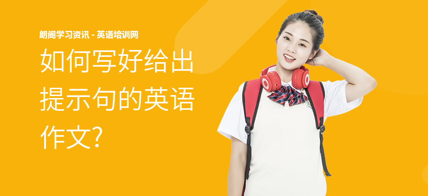 如何写好给出提示句的英语作文?