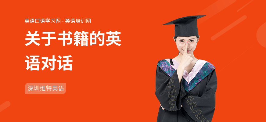 关于书籍的英语对话