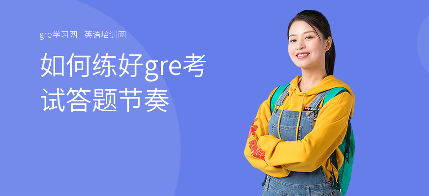 如何练好gre考试答题节奏