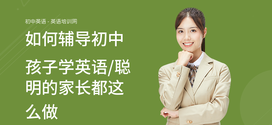 如何辅导初中孩子学英语,聪明的家长都这么做