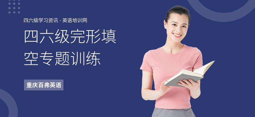 四六级完形填空专题训练