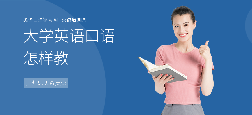 大学英语口语怎样教