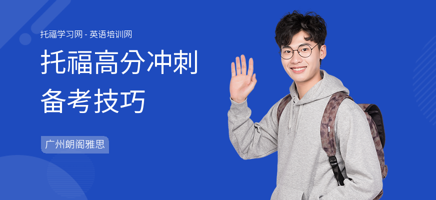 托福高分冲刺备考技巧