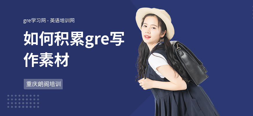 如何积累gre写作素材