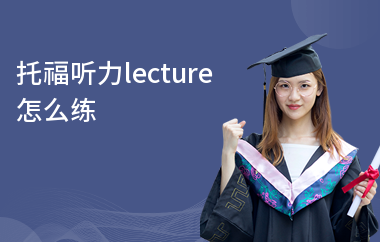托福听力lecture怎么练
