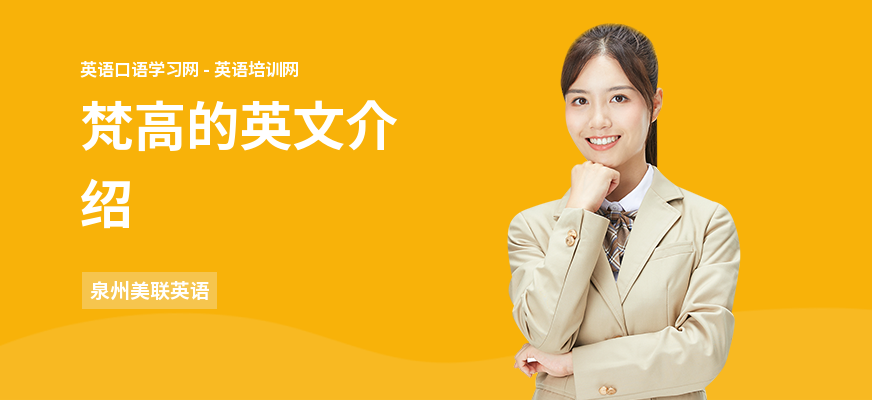 梵高的英文介绍