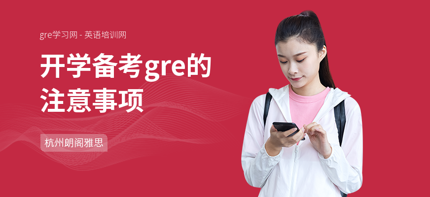 开学备考gre的注意事项