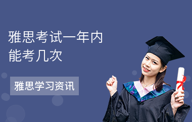 雅思考试一年内能考几次-分数作用-相关事项