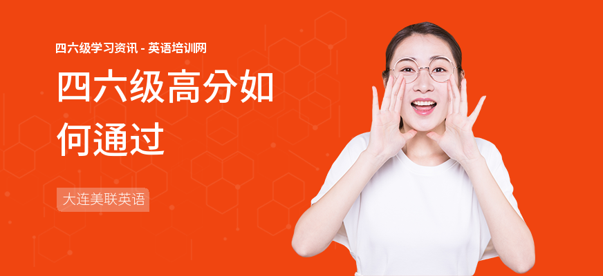 四六级高分如何通过