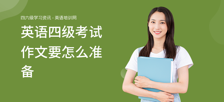 英语四级考试作文要怎么准备