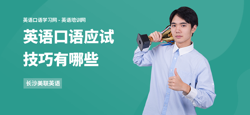 英语口语应试技巧有哪些