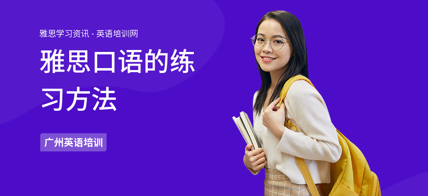 雅思口语的练习方法