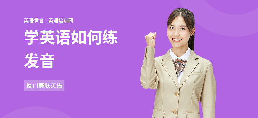 学英语如何练发音