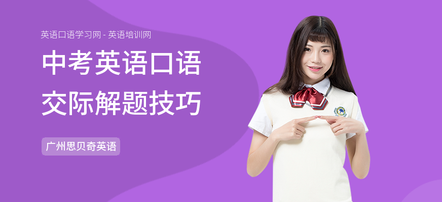中考英语口语交际解题技巧
