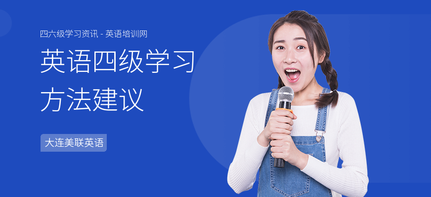 英语四级学习方法建议
