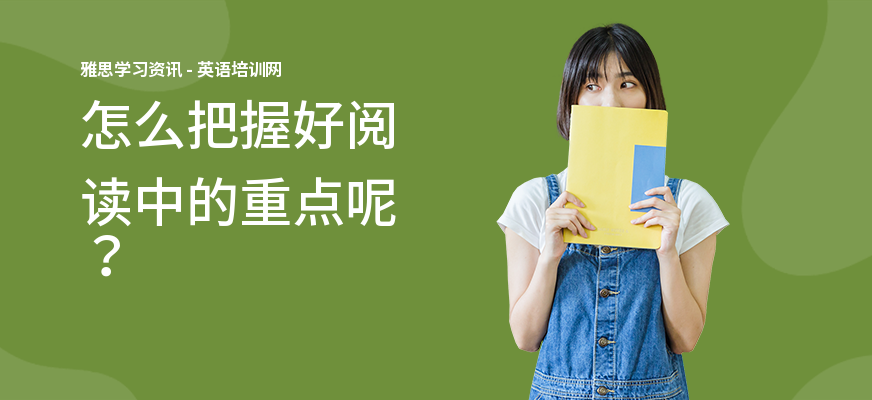 怎么把握好阅读中的重点呢？