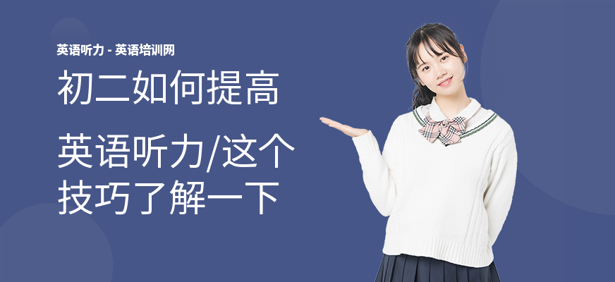 初二如何提高英语听力,这个技巧了解一下
