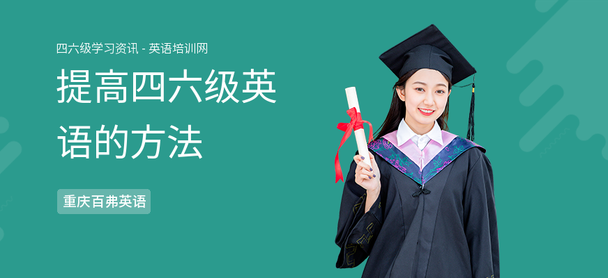 提高四六级英语的方法