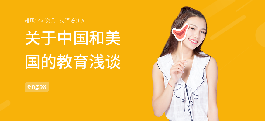关于中国和美国的教育浅谈