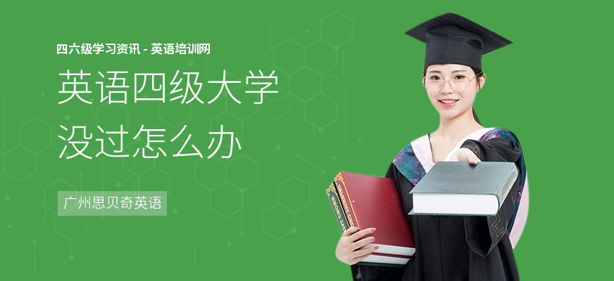 英语四级大学没过怎么办