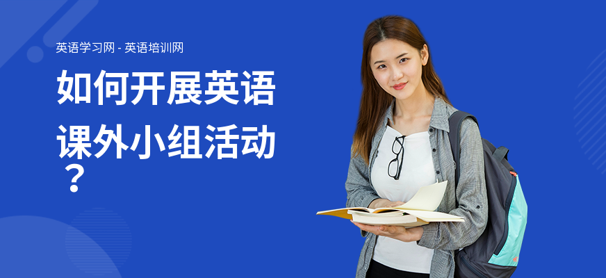 如何开展英语课外小组活动？