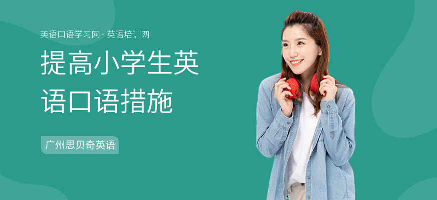提高小学生英语口语措施