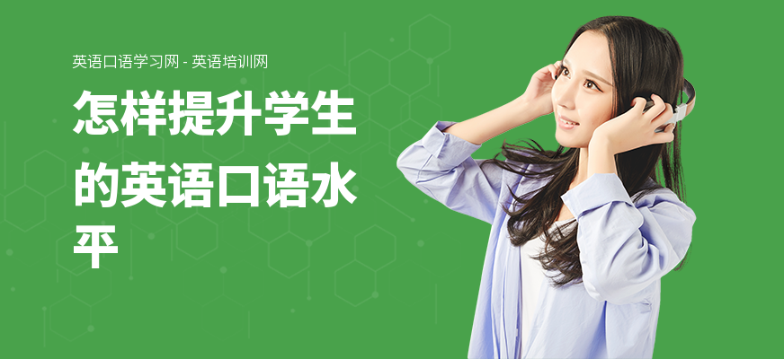 怎样提升学生的英语口语水平