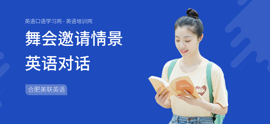 舞会邀请情景英语对话