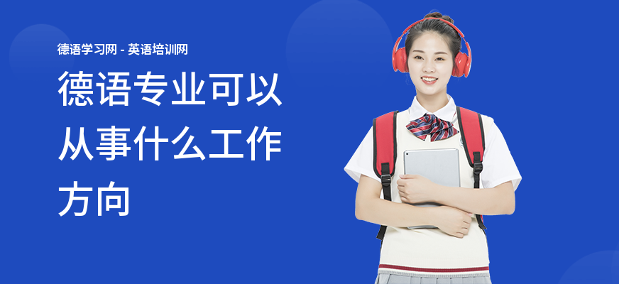 德语专业可以从事什么工作方向