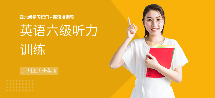 英语六级听力训练