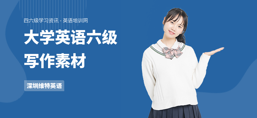 大学英语六级写作素材