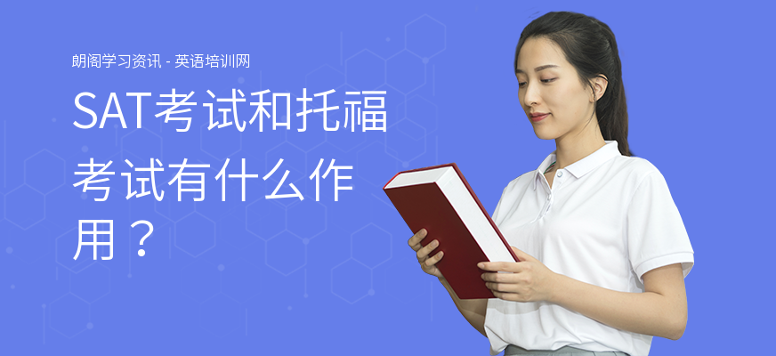 SAT考试和托福考试有什么作用？