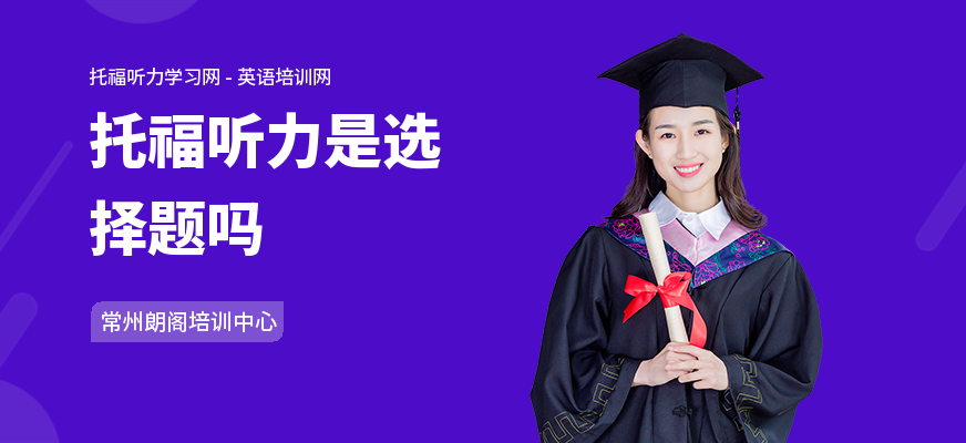 托福听力是选择题吗