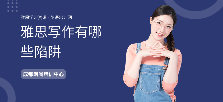 雅思写作有哪些陷阱
