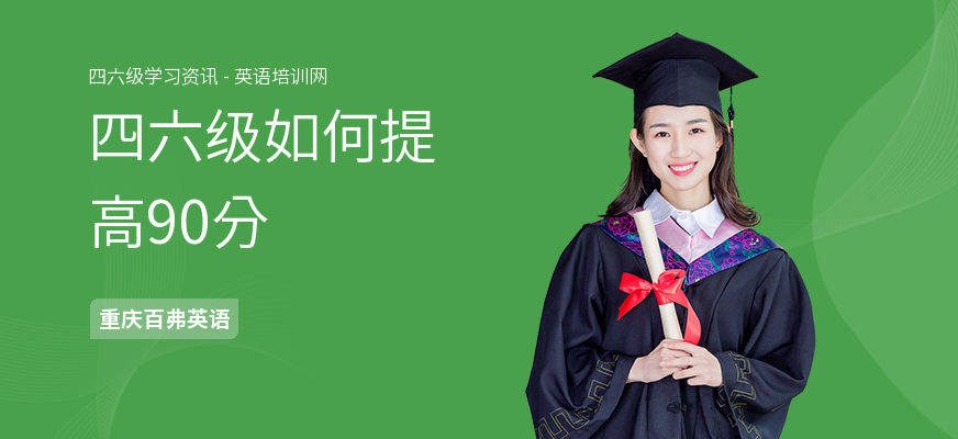 四六级如何提高90分