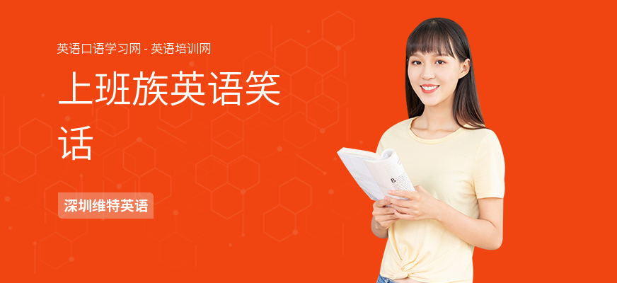 上班族英语笑话