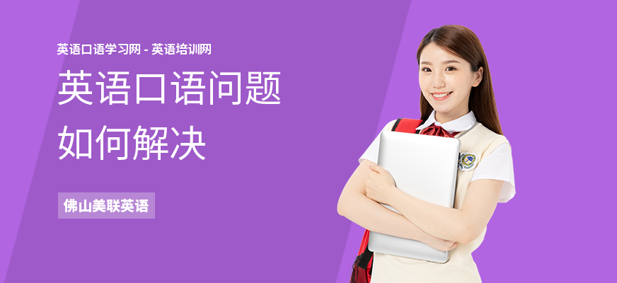 英语口语问题如何解决