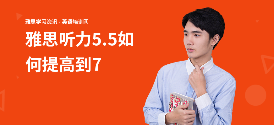 雅思听力5.5如何提高到7