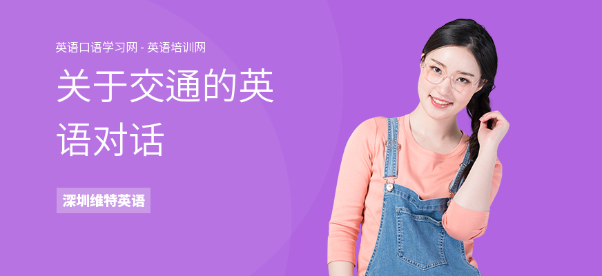 关于交通的英语对话
